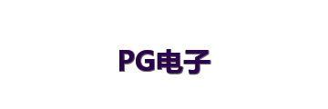 PG电子