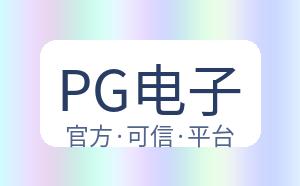 PG电子 配图